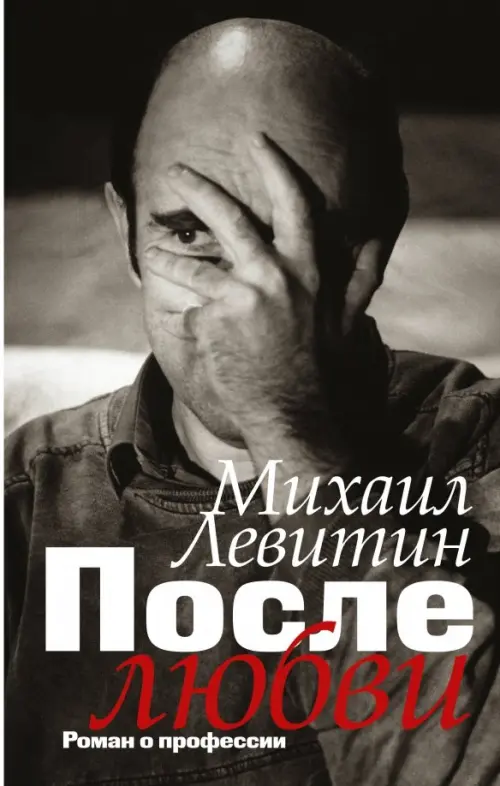 

После любви: роман о профессии, Серый