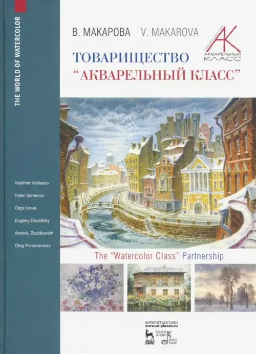 

Товарищество "Акварельный класс". Учебное пособие