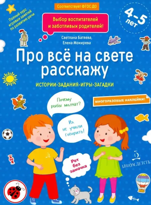 

Про всё на свете расскажу. Тетрадь № 2. ФГОС ДО, Голубой