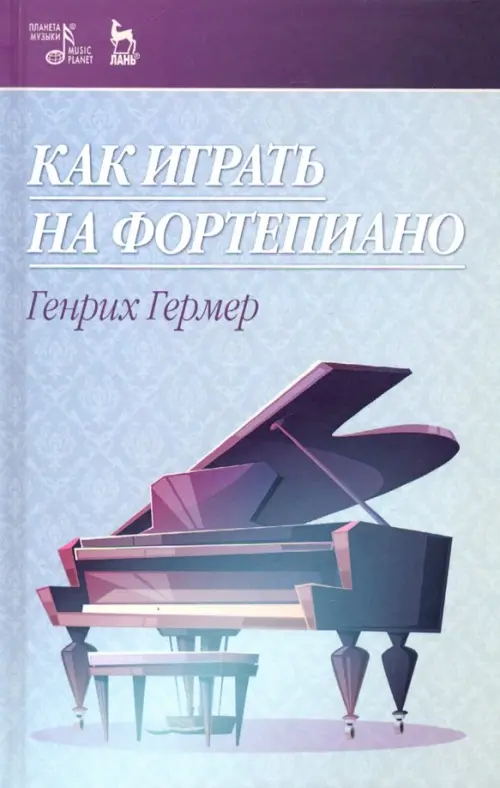 

Как играть на фортепиано. Учебное пособие, Фиолетовый