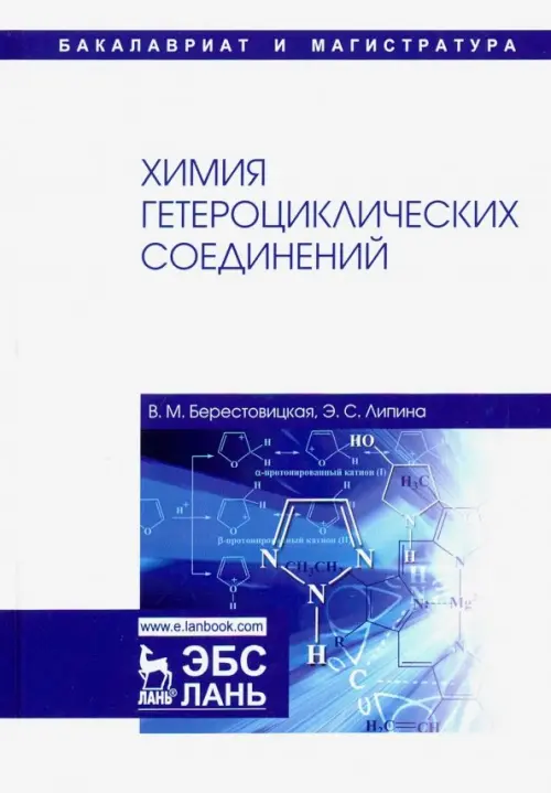 

Химия гетероциклических соединений. Учебное пособие, Белый