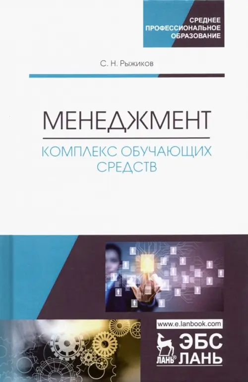 

Менеджмент. Комплекс обучающих средств. Учебно-методическое пособие, Белый