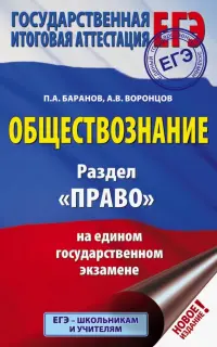 ЕГЭ. Обществознание. Раздел "Право" на ЕГЭ