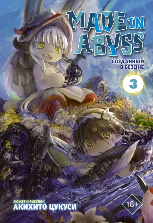 

Made in Abyss. Созданный в Бездне. Том 3, Фиолетовый
