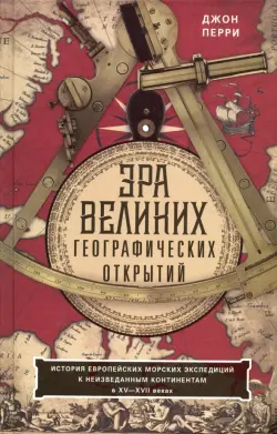 Эра великих географических открытий. История европейских морских экспедиций. XV-XVII вв.