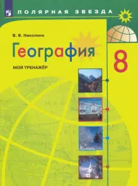 География. 8 класс. Мой тренажер. ФГОС