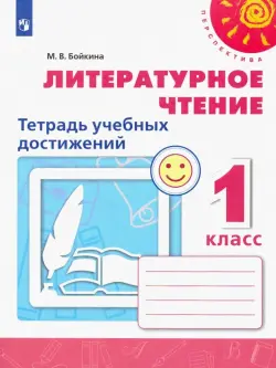 Литературное чтение. 1 класс. Тетрадь учебных достижений. ФГОС