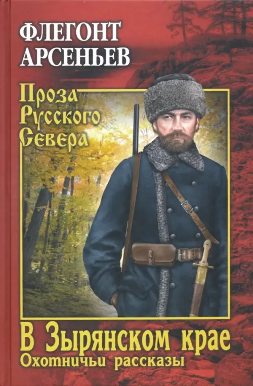 

В Зырянском крае. Охотничьи рассказы, Красный