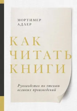 Как читать книги. Руководство по чтению великих произведений