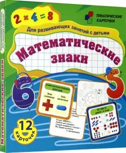 Математические знаки. Для развивающих занятий с детьми. 12 карточек