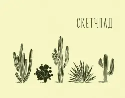 Кактусы. Скетчпад