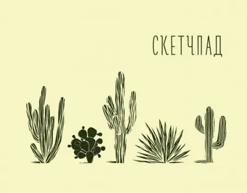 

Кактусы. Скетчпад, Жёлтый