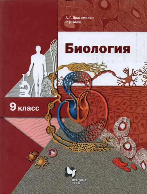 

Биология. 9 класс. Учебник. ФГОС, Красный