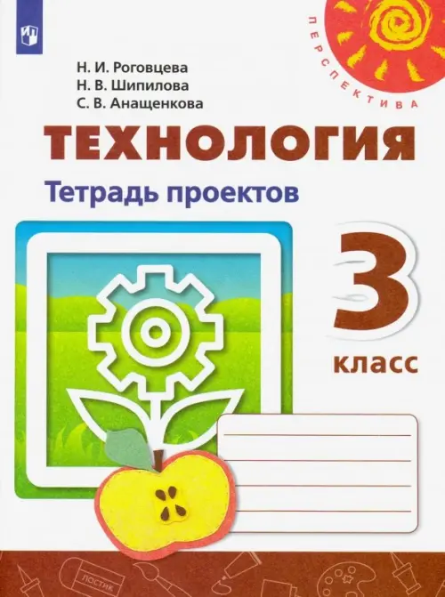 

Технология. 3 класс. Тетрадь проектов, Белый