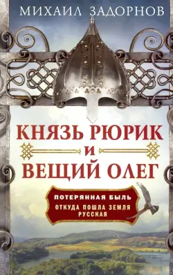 Князь Рюрик и Вещий Олег. Потерянная быль. Откуда пошла земля Русская