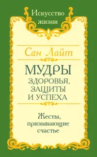 Мудры здоровья, защиты и успеха. Жесты призывающие счастье