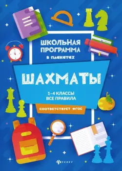 Шахматы. 1-4 классы. Все правила