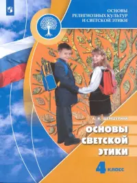 Основы религиозных культур и светской этики. Основы светской этики. 4 класс. Учебник. ФГОС