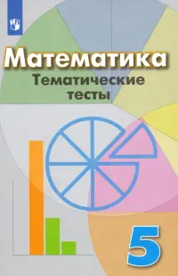 Математика. 5 класс. Тематические тесты. Учебное пособие. ФГОС