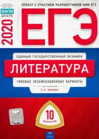 ЕГЭ-20 Литература. Типовые экзаменационные варианты. 10 вариантов