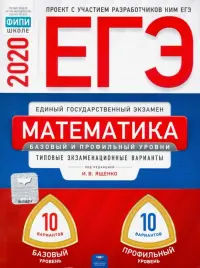 ЕГЭ-20 Математика. Базовый и профильный уровни. Типовые экзаменационные варианты. 20 вариантов