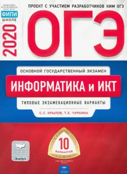 ОГЭ 2020 Информатика и ИКТ. Типовые экзаменационные варианты. 10 вариантов