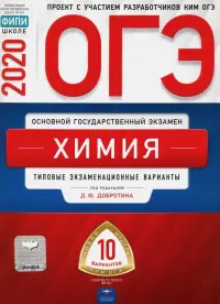 ОГЭ 2020 Химия. Типовые экзаменационные варианты. 10 вариантов