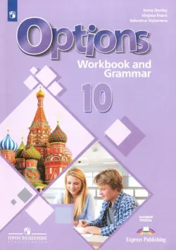 Английский язык. 10 класс. Рабочая тетрадь с грамматическим тренажером. Базовый уровень