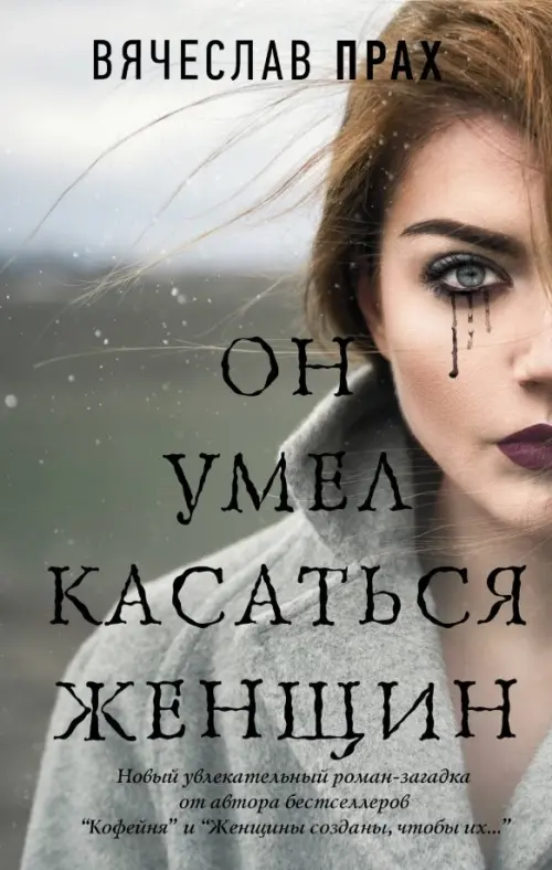 

Он умел касаться женщин, Серый