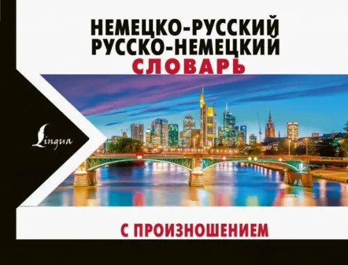 

Немецко-русский русско-немецкий словарь с произношением
