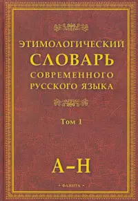 Этимологический словарь современного русского языка. В 2-х томах. Том 1