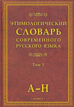 Этимологический словарь современного русского языка. В 2-х томах. Том 1