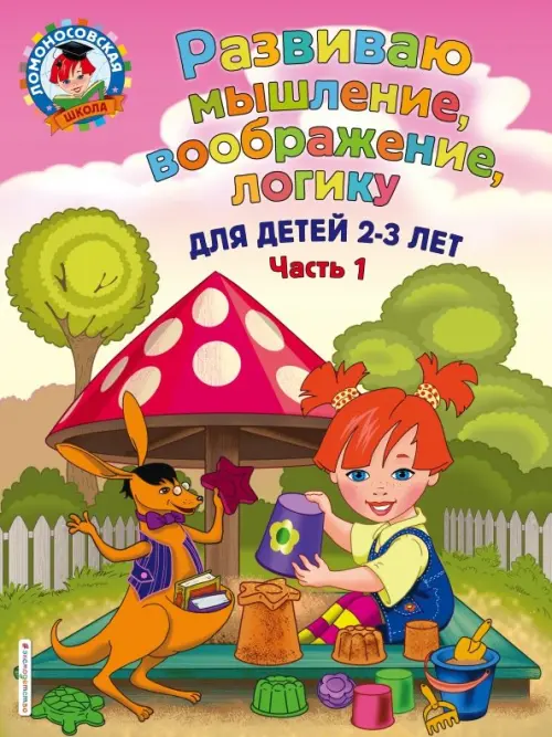 

Развиваю мышление, воображение, логику. Для детей 2-3 лет. Часть 1