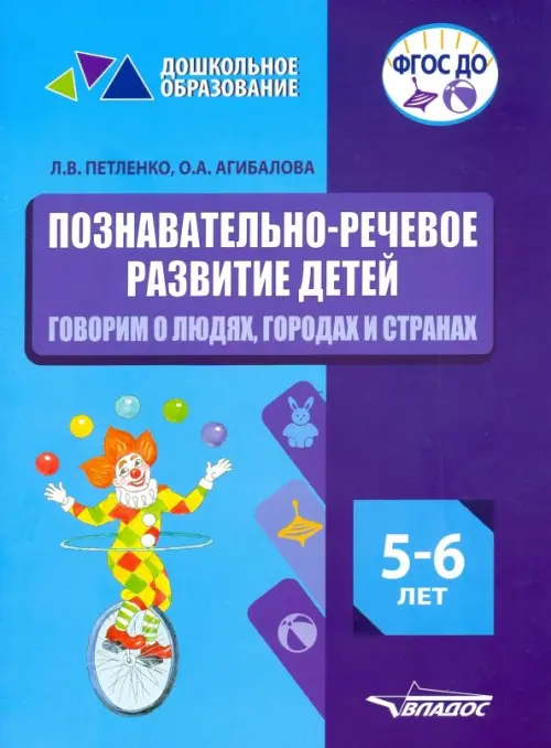 Познавательно-речевое развитие детей. 5-6 лет. Говорим о людях, городах и странах. ФГОС ДО