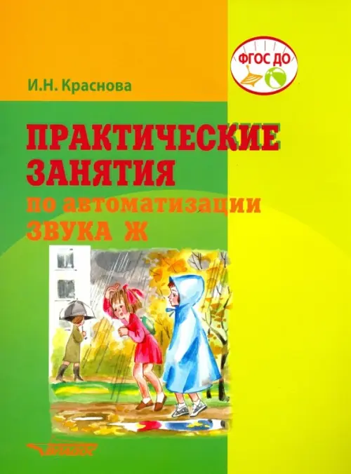 

Практические занятия по автоматизации звука Ж. ФГОС ДО, Зелёный
