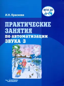 Практические занятия по автоматизации звука З. учебное пособие. ФГОС ДО