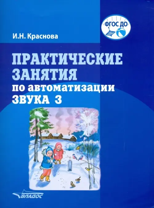 

Практические занятия по автоматизации звука З. учебное пособие. ФГОС ДО, Синий