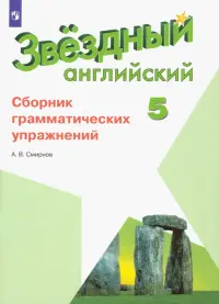 Английский язык. Звездный английский. Starlight. 5 класс. Сборник грамматических упражнений