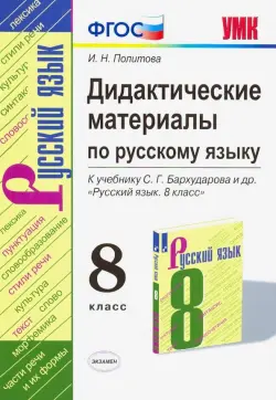 Русский язык. 8 класс. УМК. Дидактические материалы к учебнику С.Г. Бархударова. ФГОС