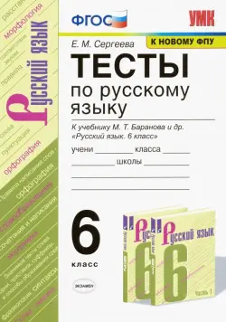 Русский язык. 6 класс. Тесты к учебнику М. Т. Баранова и др. ФГОС