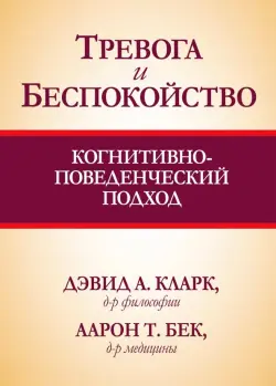 Тревога и беспокойство. Когнитивно-поведенческий подход