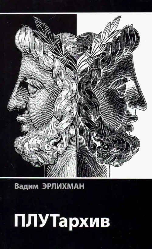 

ПЛУТархив, Чёрный