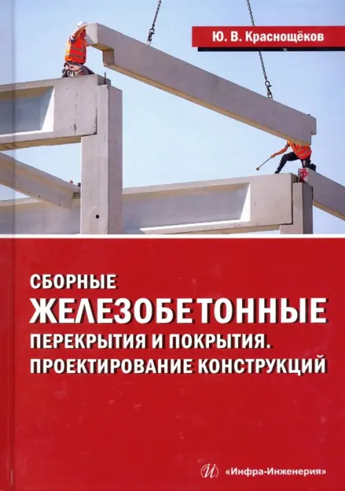 

Сборные железобетонные перекрытия и покрытия. Проектирование конструкций. Монография, Красный