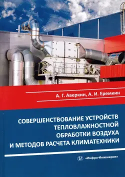 Совершенствование устройств тепловлажностной обработки воздуха и методов расчета климатехники