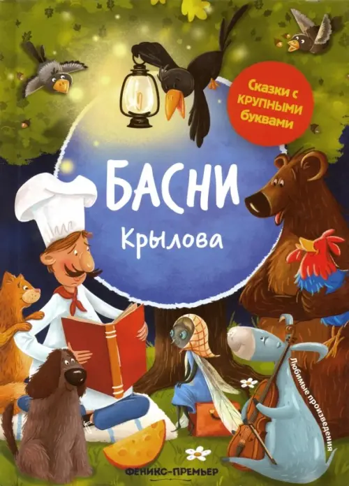 

Басни Крылова
