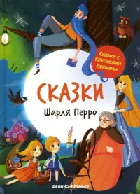 Сказки Шарля Перро