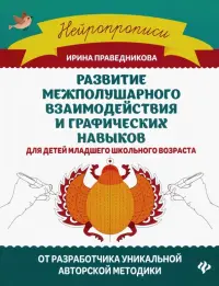 Развитие межполушарного взаимодействия и графических навыков