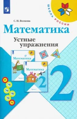 Математика. 2 класс. Устные упражнения