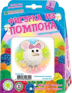 Фигурка из пряжи. Маленькая мышка