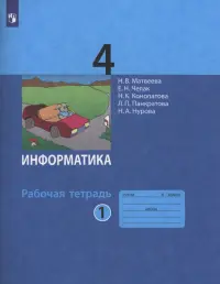 Информатика. 4 класс. Рабочая тетрадь. В 2-х частях. Часть 1